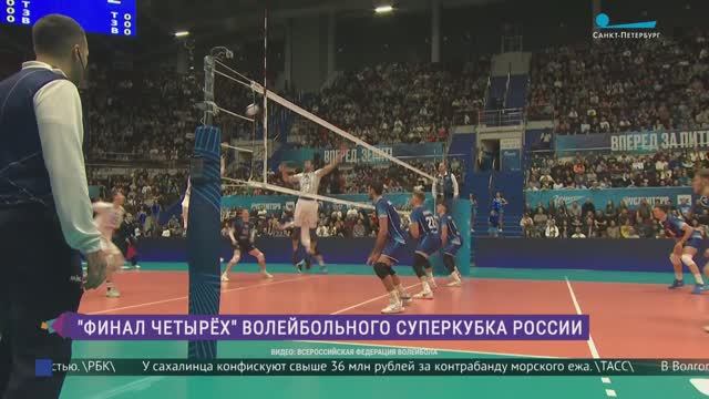 «Финал Четырёх» волейбольного суперкубка России