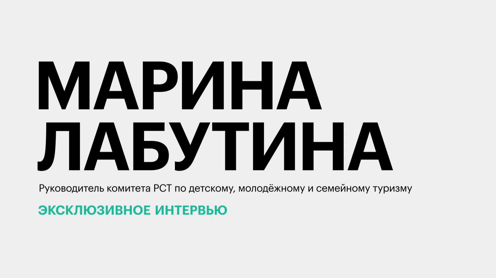 Проблемы и точки роста детского туризма в России и на Юге страны || Марина Лабутина