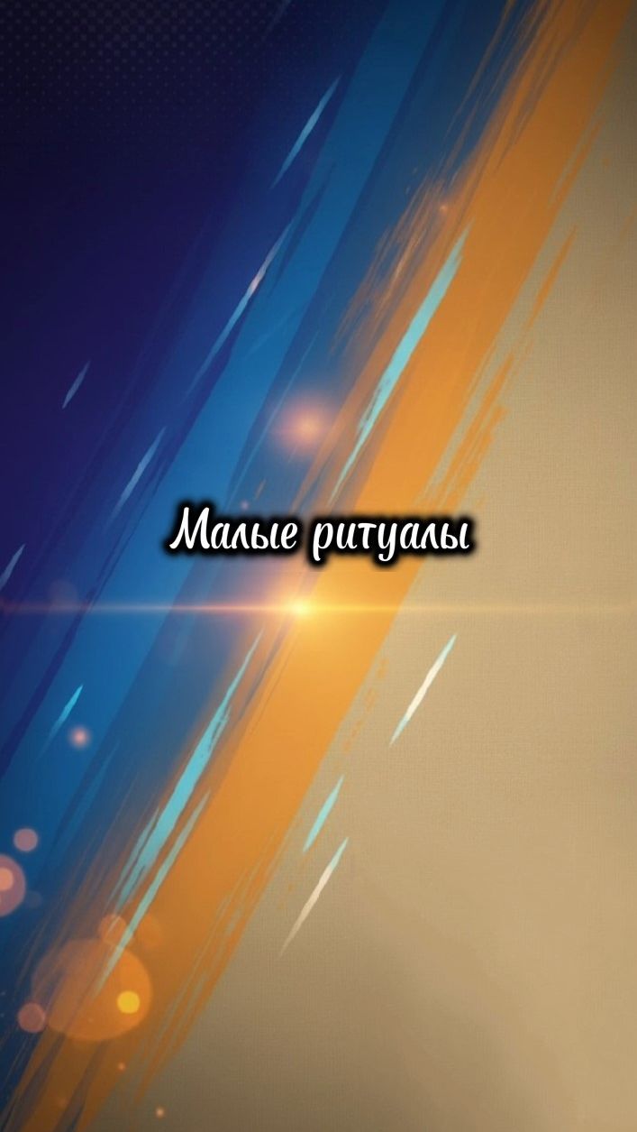 Привычки и самодисциплина #1002