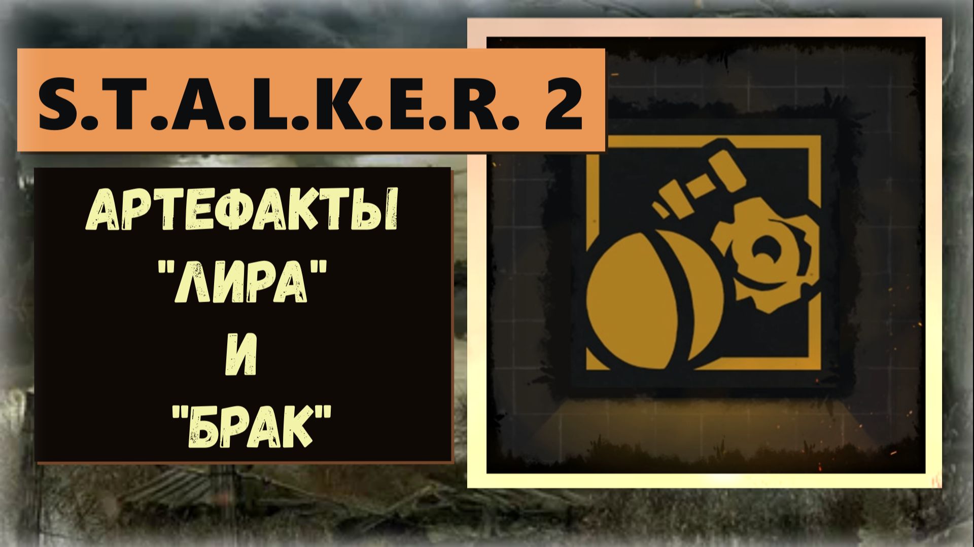 S.T.A.L.K.E.R. 2: Heart of Chornobyl  Где найти артефакт «Лира»  где найти артефакт «Брак»