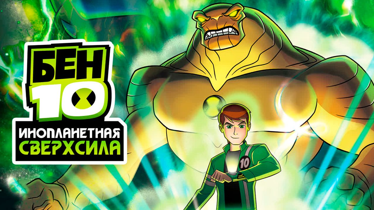 Бен 10: Инопланетная сверхсила – 1 сезон 15 серия «Перплексаедрон» / Ben 10: Ultimate Alien