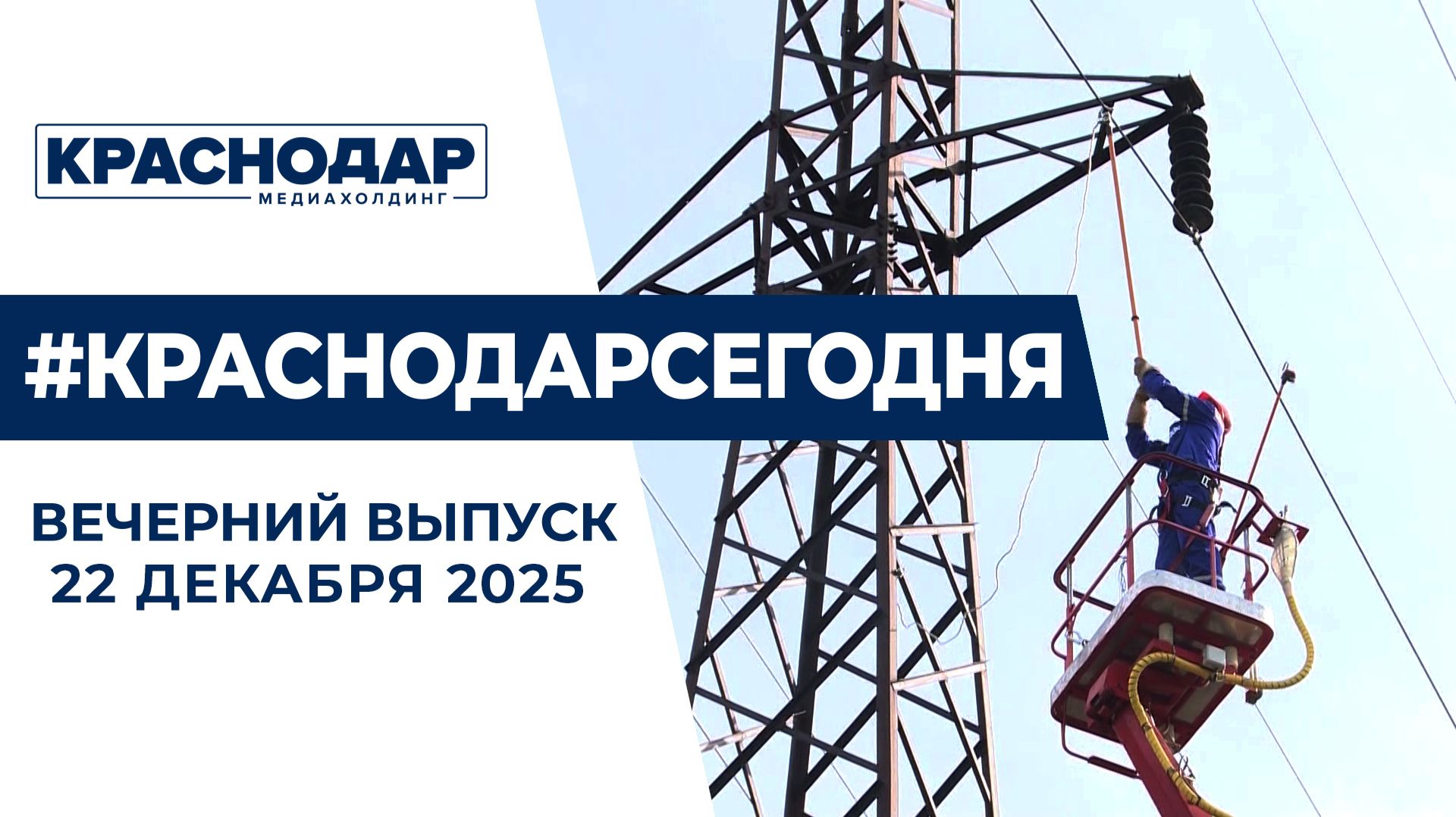 День энергетика отметили на Кубани. Новости 22 декабря
