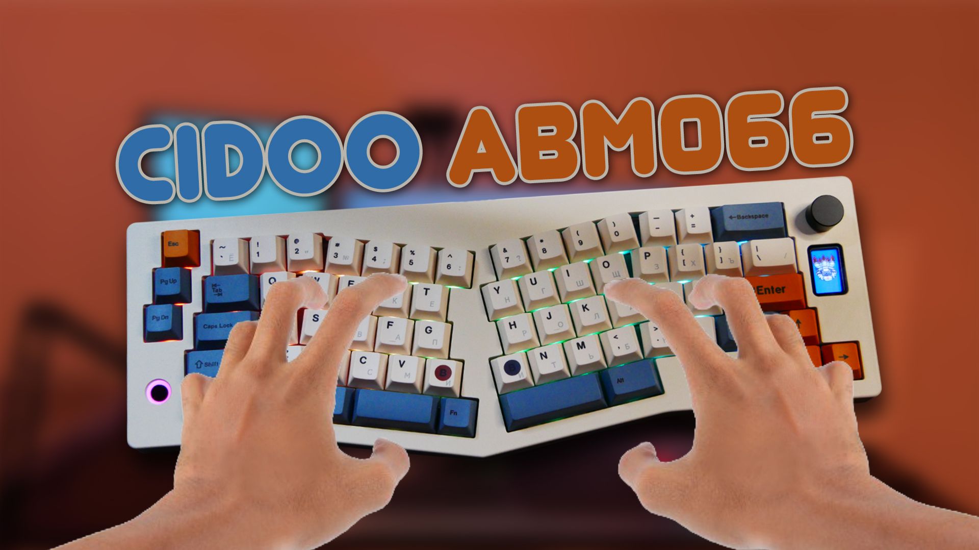 Обзор CIDOO ABM066 - Alice Layout клавиатура с макросами!