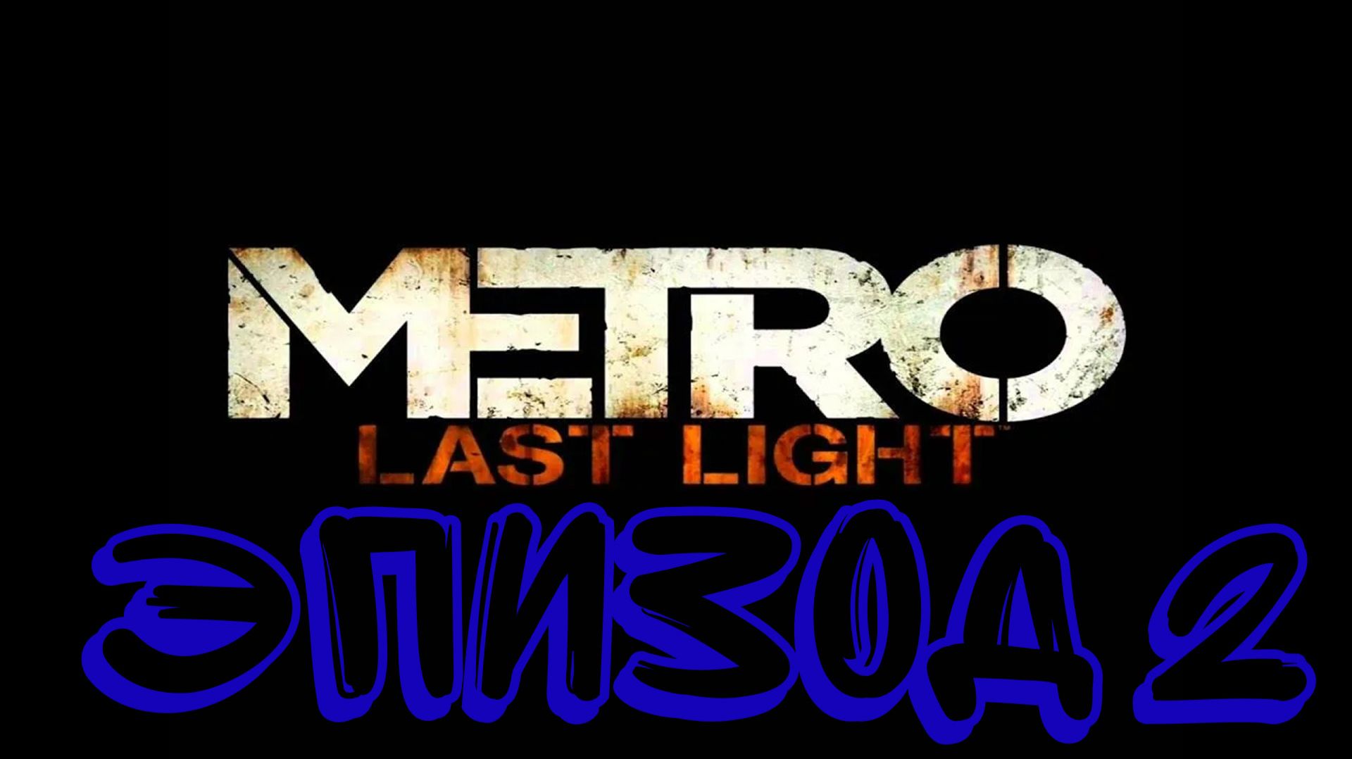 Прохождение игры Metro Last Light часть 2