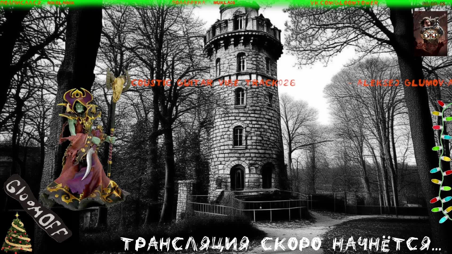 Лига-Хранители Пламени. #034. Игра Path of Exile