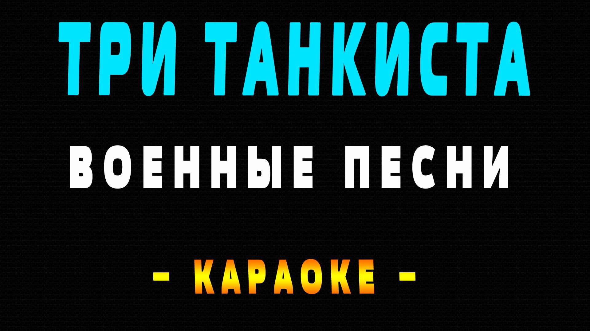 Караоке три танкиста