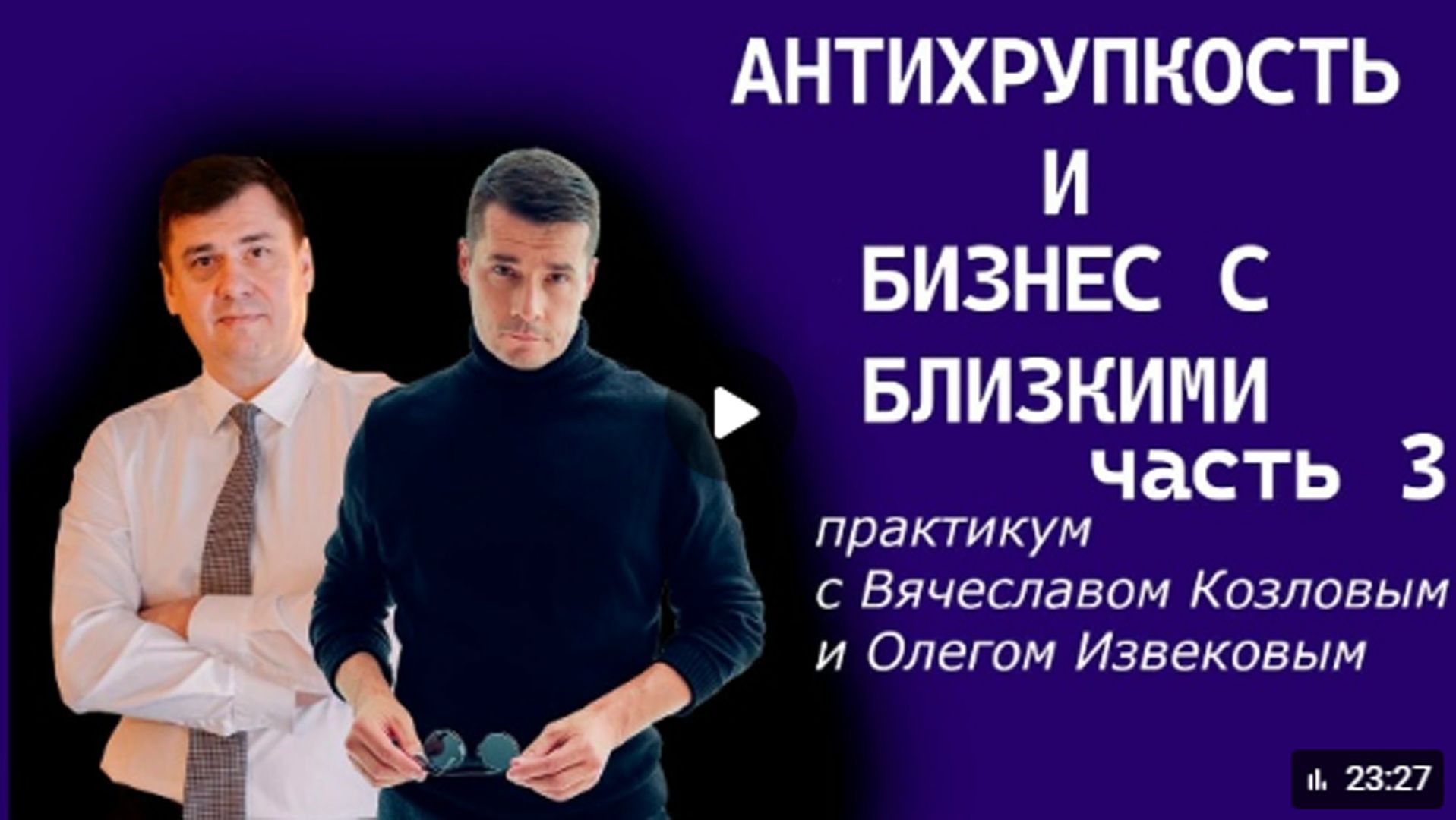 Антихрупкость и бизнес. Родители и дети