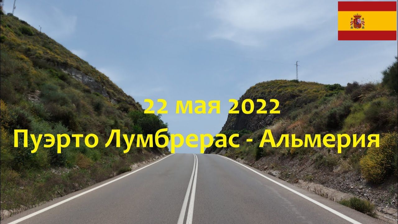 22 мая 2022. Пуэрто Лумбрерас - Альмерия. Путешествие на велосипеде по Испании
