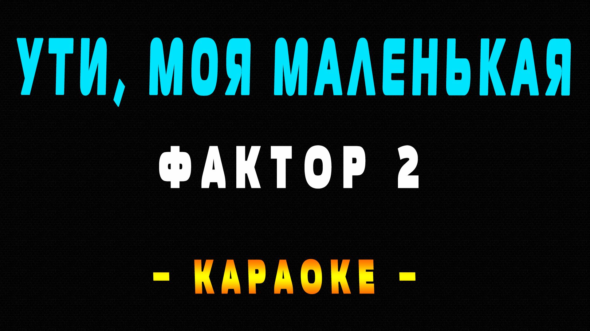 Караоке ути моя маленькая Фактор 2