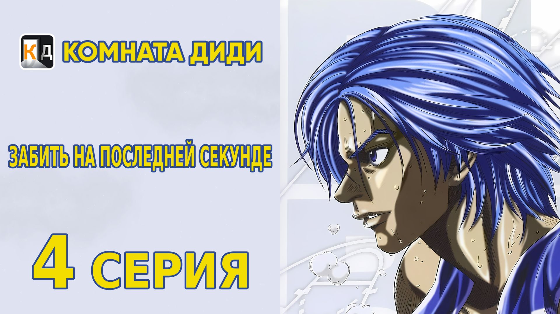 Забить на последней секунде / Buzzer Beater - 4 серия 1 сезон [КОМНАТА ДИДИ]