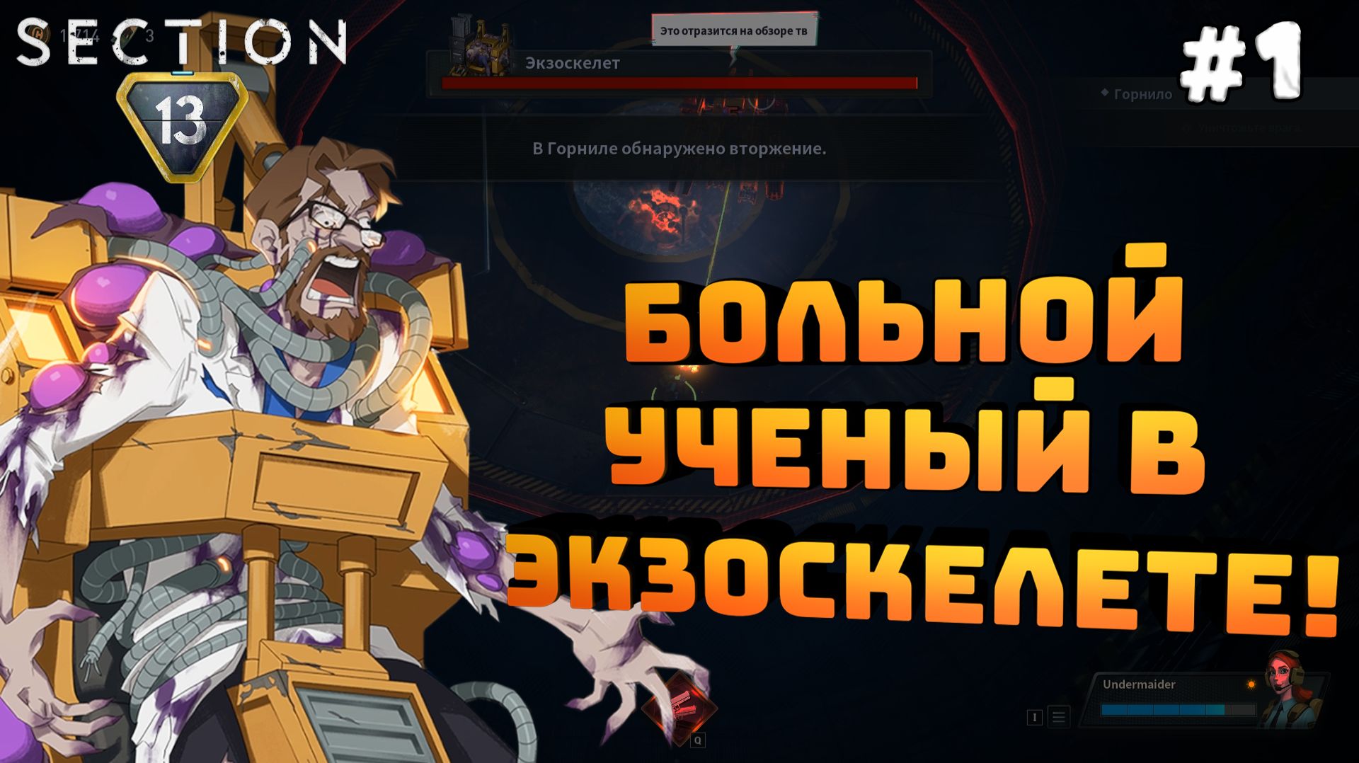 Section 13. Серия №1. Очкарик, экзоскелет и моя смерть!