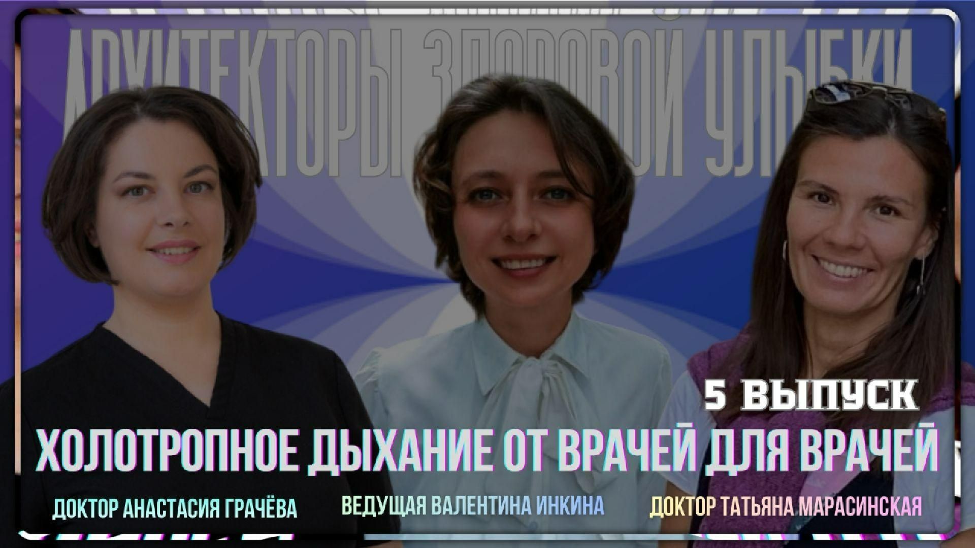 Холотропное дыхание для врачей — Татьяна Марасинская и Анастасия Грачева | Треугольники АЗУ