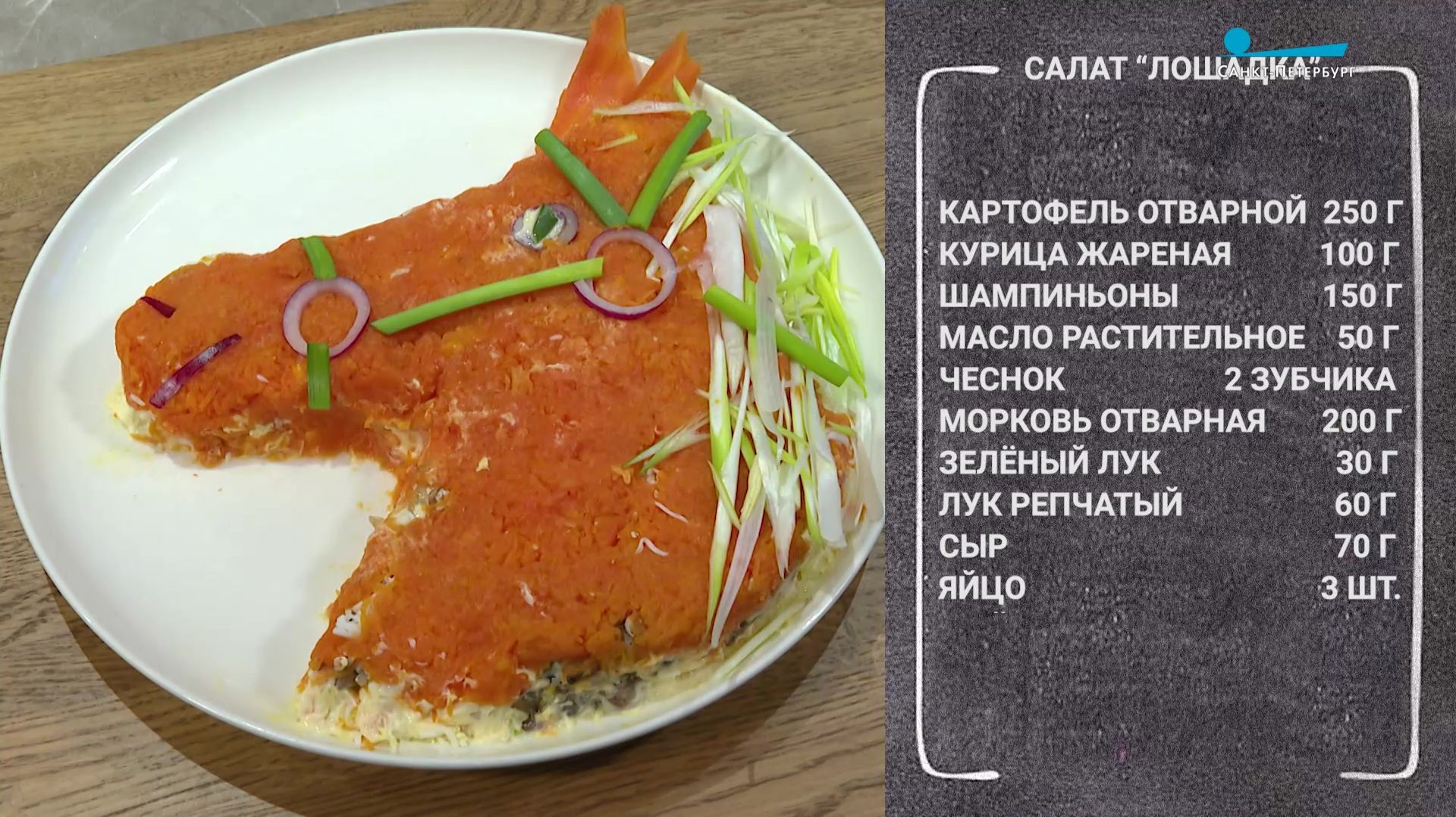 Салат «Лошадка» — оригинальное блюдо в честь символа нового года