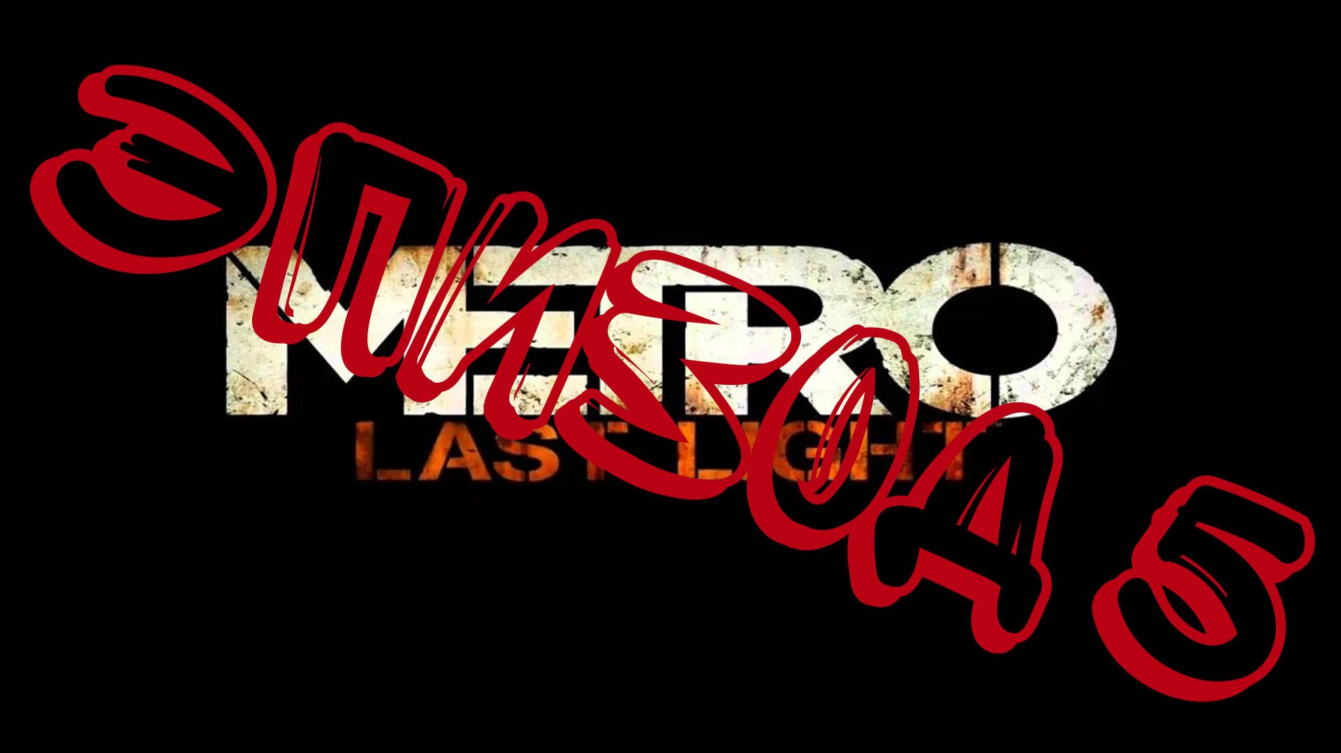 Прохождение игры Metro Last Light часть 5