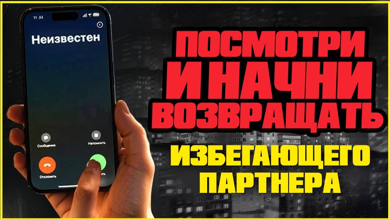 Как вернуть избегающего партнёра: пошагово без ошибок и унижений