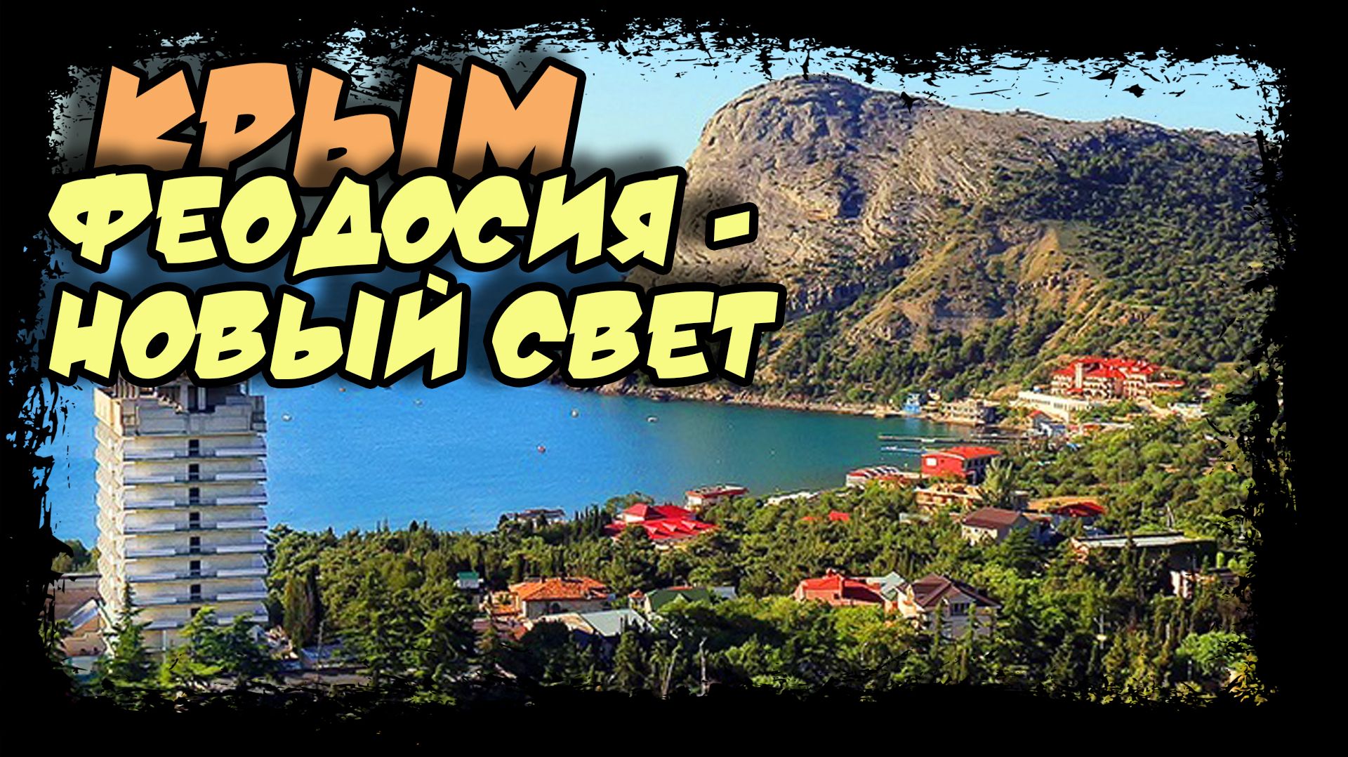Экскурсия из Феодосии в Новый Свет (Солнечная долина)  (30fps) #крым #новый_свет #феодосия