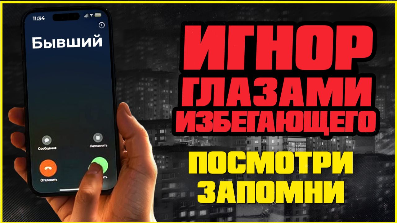 Почему избегающий игнорирует вас: правда о его чувствах