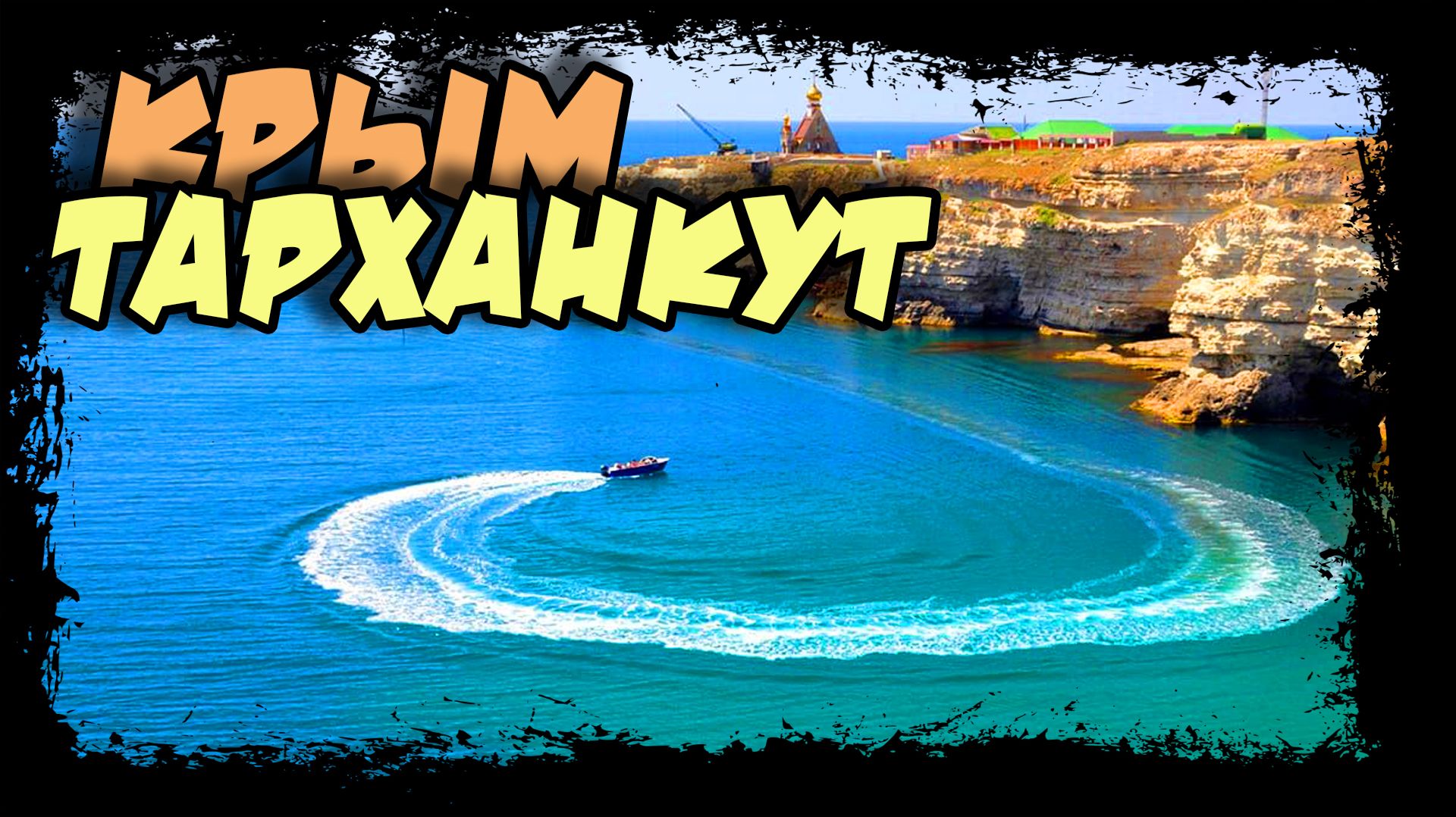 Мыс Тарханкут. Атлеш. Крым (30fps) #крым #тарханкут #атлеш