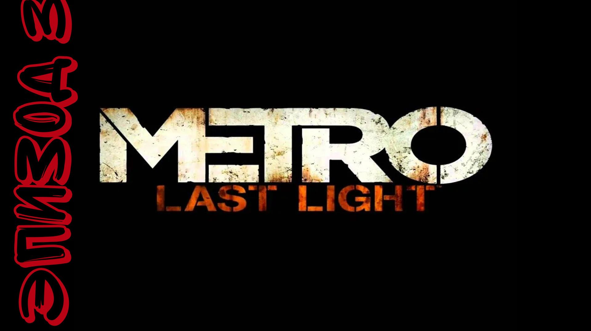 Прохождение игры Metro Last Light часть 3