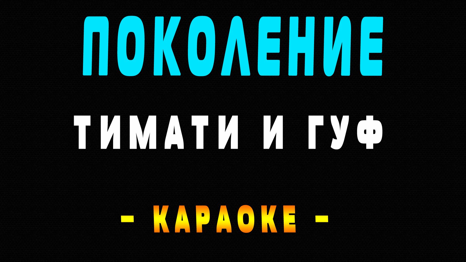 Караоке Поколение Тимати и Гуф