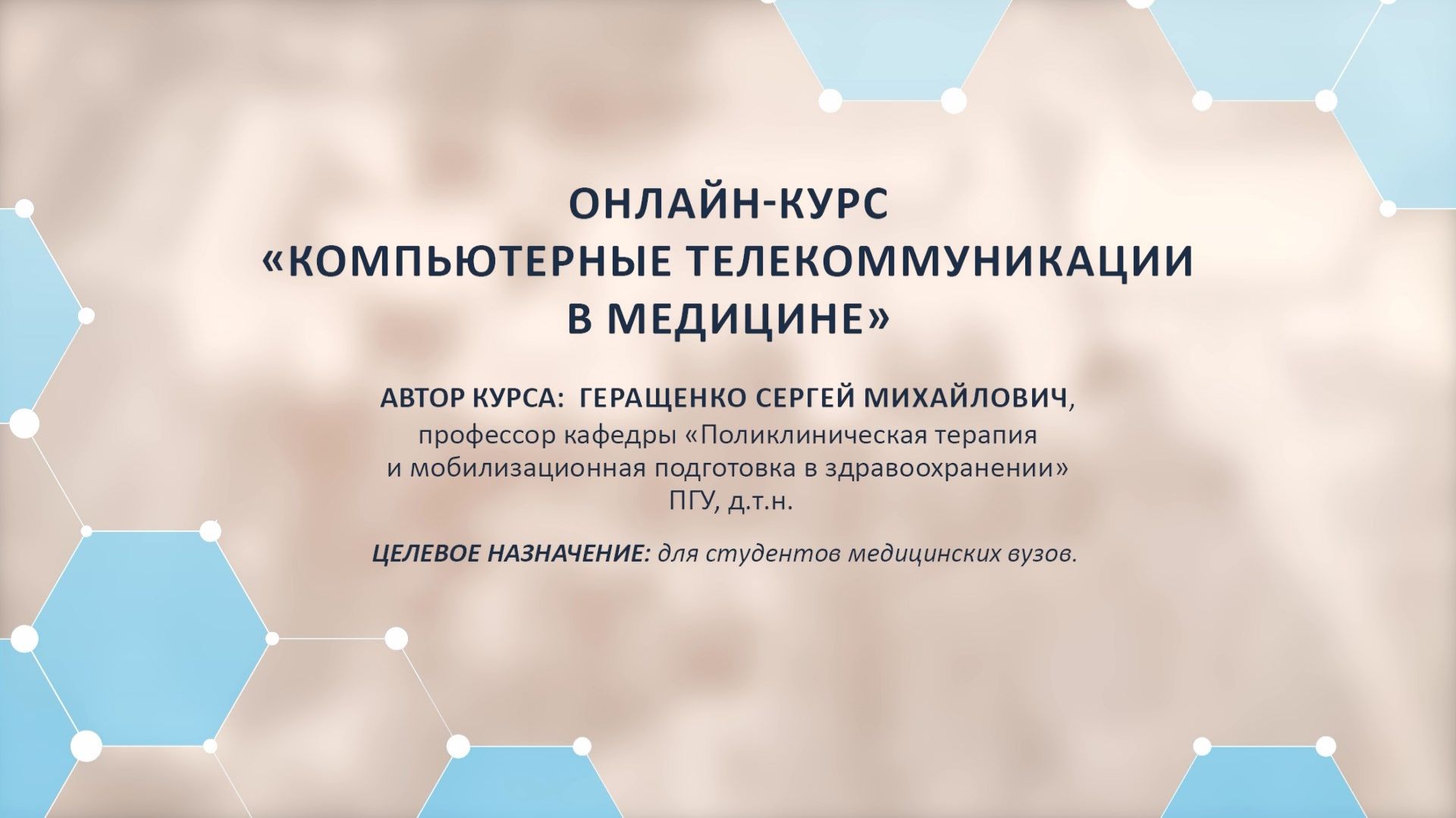 Представление онлайн-курса "Компьютерные телекоммуникации в медицине"