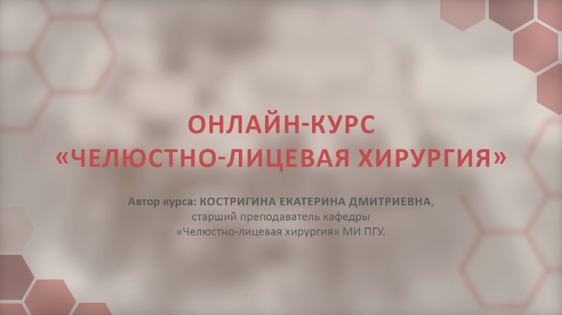 Представление онлайн-курса "Челюстно-лицевая хирургия" 2025