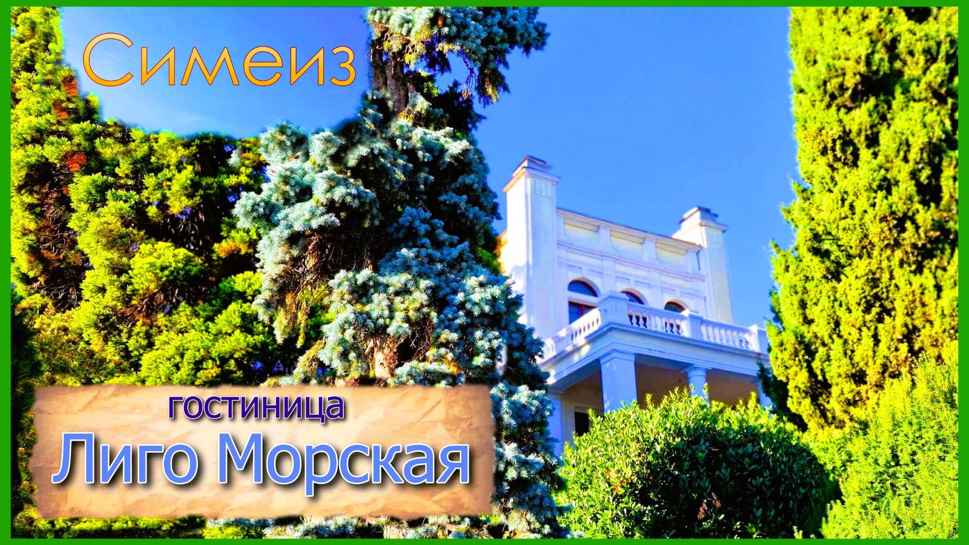 Гостиница Лиго Морская. Незабываемые впечатления. Симеиз. Крым