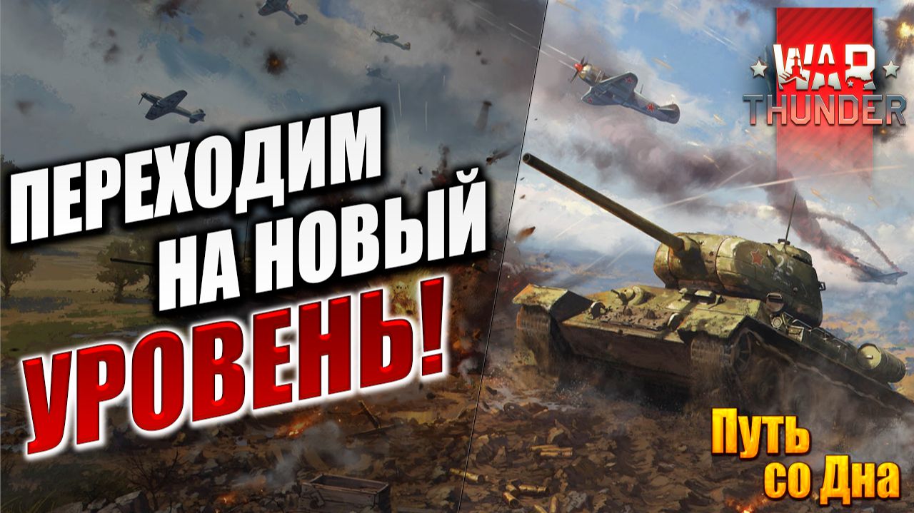 ПЕРЕХОДИМ НА НОВЫЙ УРОВЕНЬ! | Путь со Дна | War Thunder / Вар Тандер | #3