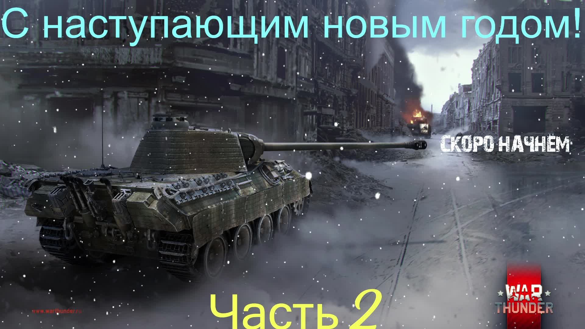 War Thunder #10 Реалистичные бои #2