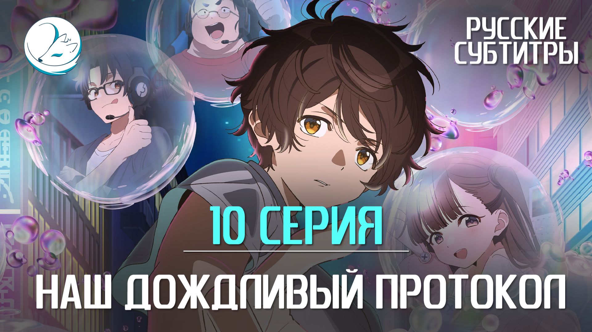 Наш дождливый протокол - 10 серия [Субтитры | Kazoku Project]