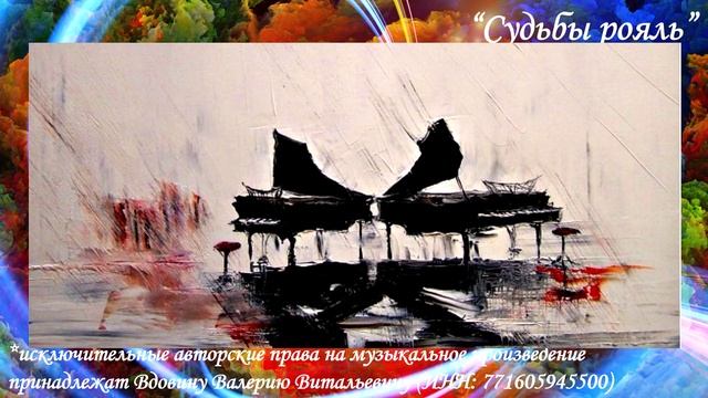 Судьбы рояль (вариация 3)