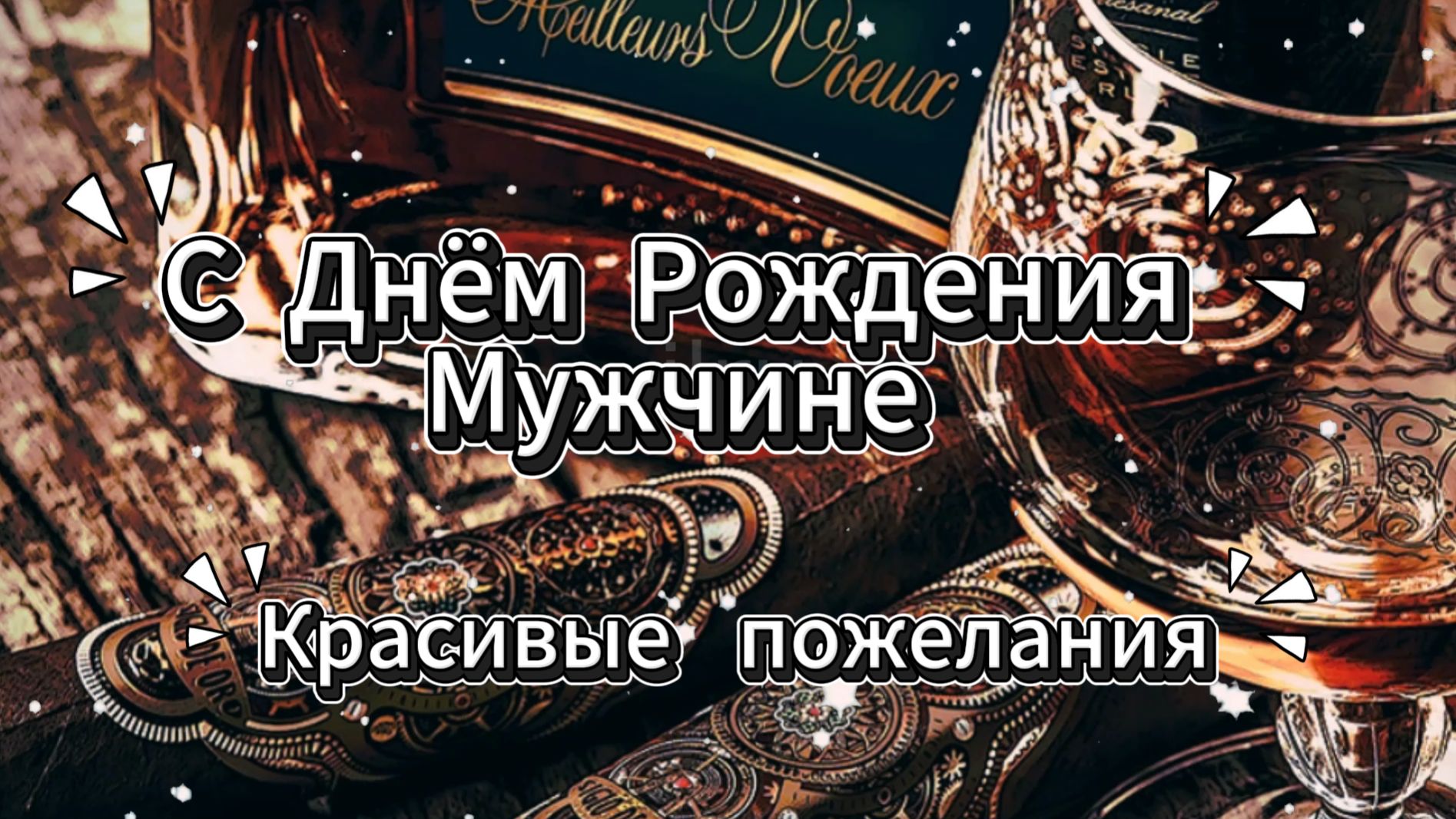 Красивые пожелания с Днём рождения мужчине 🎉