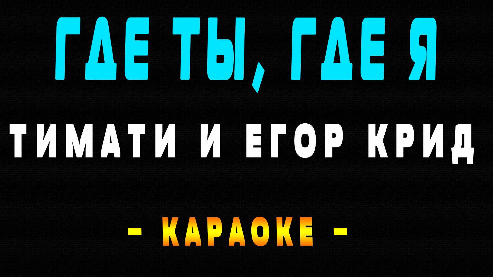 Караоке Где ты, где я