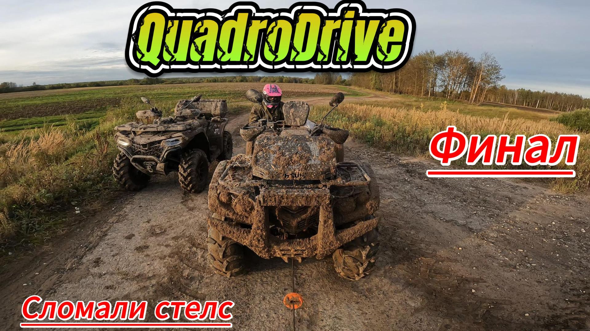 СЛОМАЛИ Stels Hisun 700 ФИНАЛ