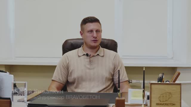 Андрей Кижапкин, директор компании BRAVOBETON