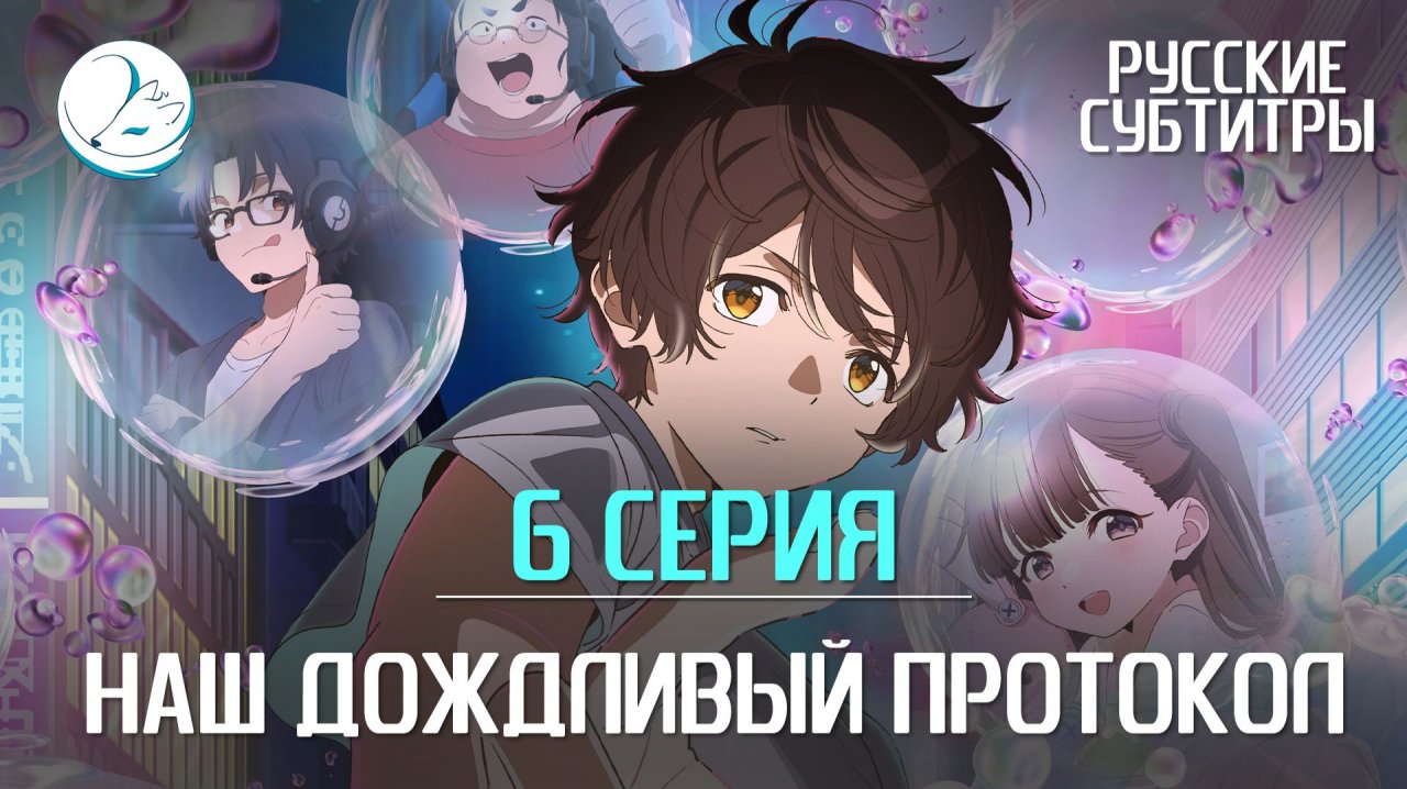 Наш дождливый протокол - 6 серия [Субтитры | Kazoku Project]