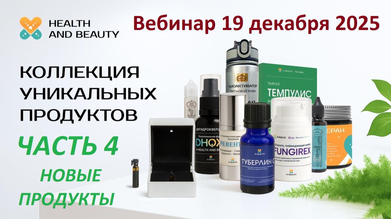 Здоровье и долголетие Часть 4 Вебинара компании X-Health and beauty 19 декабря 2025 года