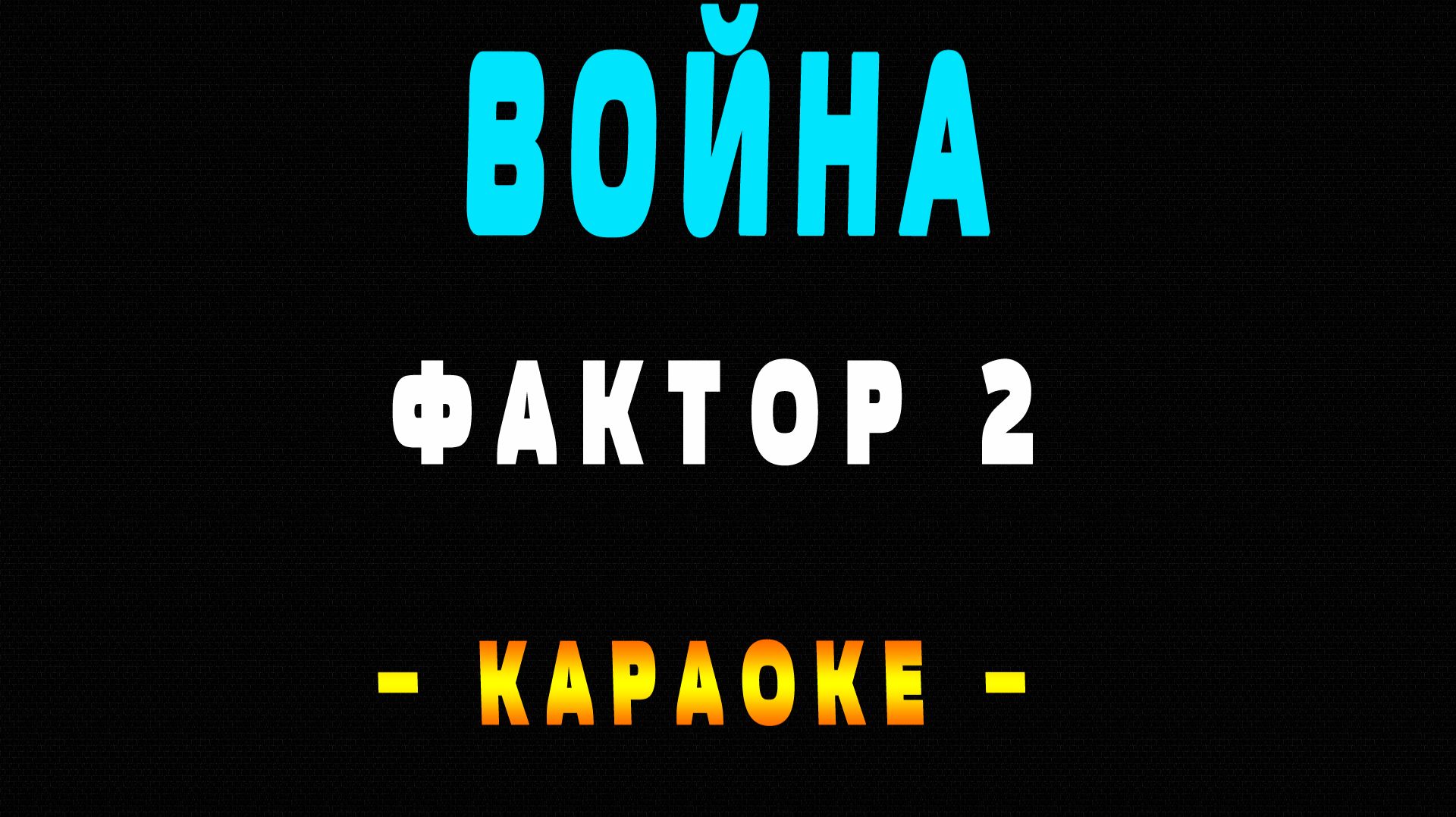 Караоке война Фактор 2