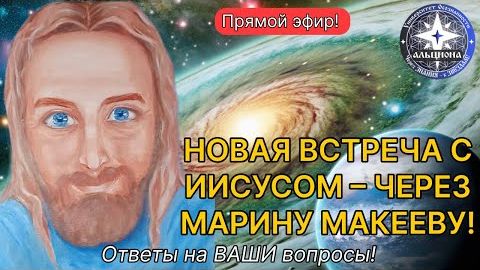 25.12.2025г. РОЖДЕСТВЕНСКАЯ ВСТРЕЧА С ИИСУСОМ - ЧЕРЕЗ МАРИНУ МАКЕЕВУ! Ответы на ВАШИ вопросы!