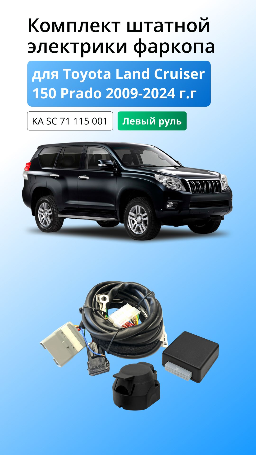 Блок согласования для Toyota LC 150 prado 2009-2024 г.г (Левый руль) со штатными колодками