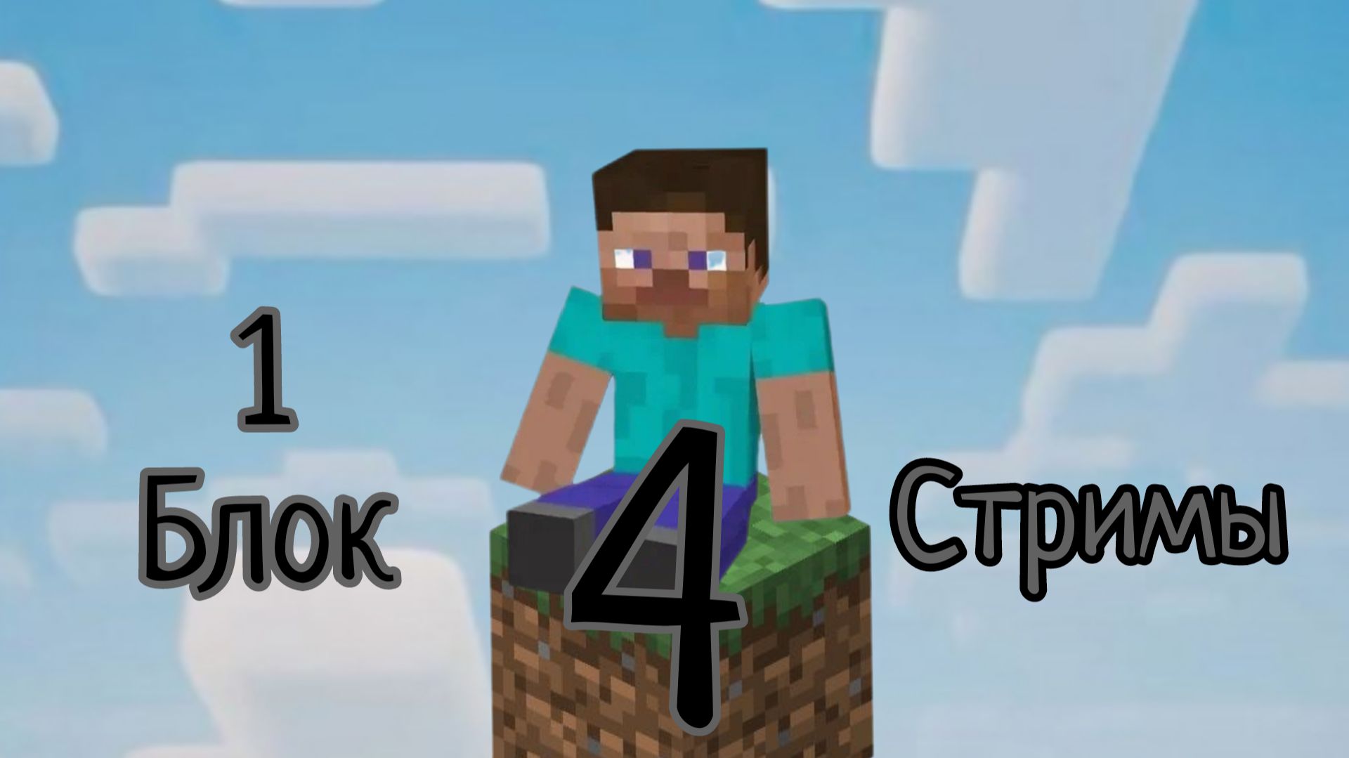 Инраю в майнкрафт 1 блок 4 часть