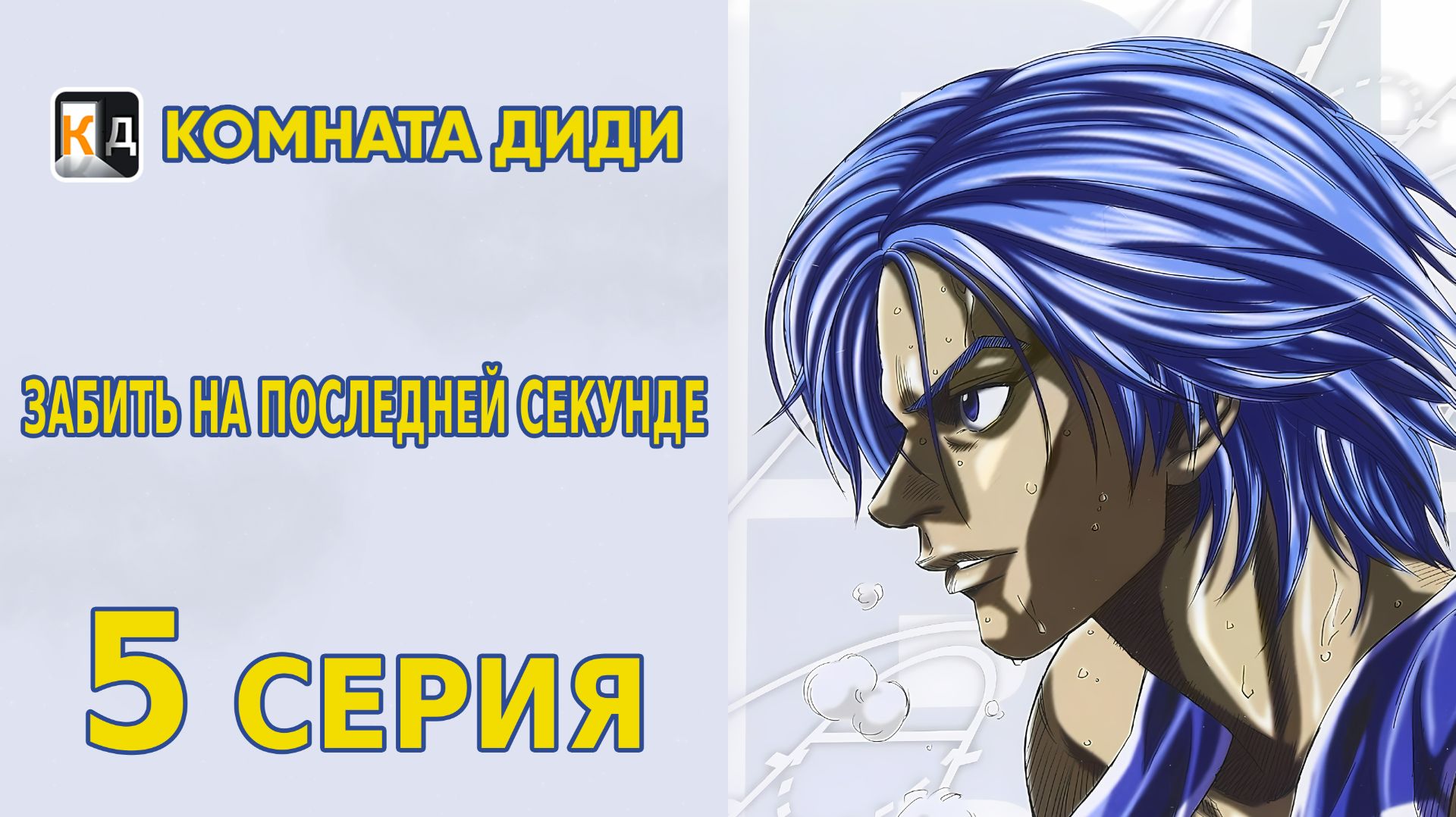 Забить на последней секунде / Buzzer Beater - 5 серия 1 сезон [КОМНАТА ДИДИ]