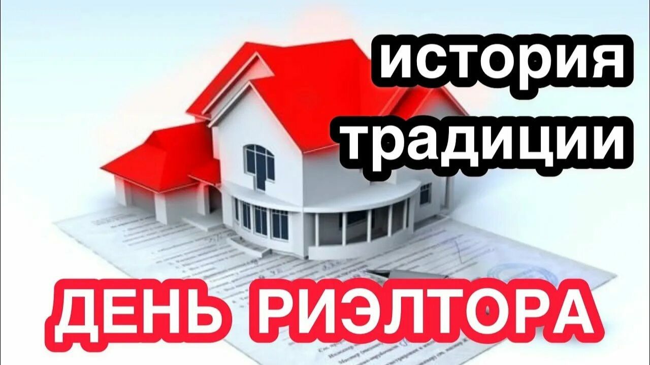 День риэлтора в России