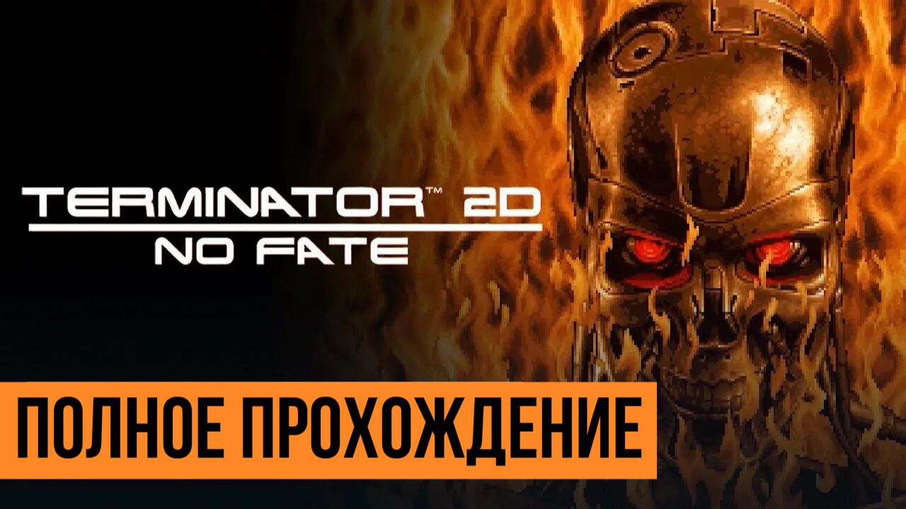 Terminator 2D NO FATE ▶ Полное прохождение