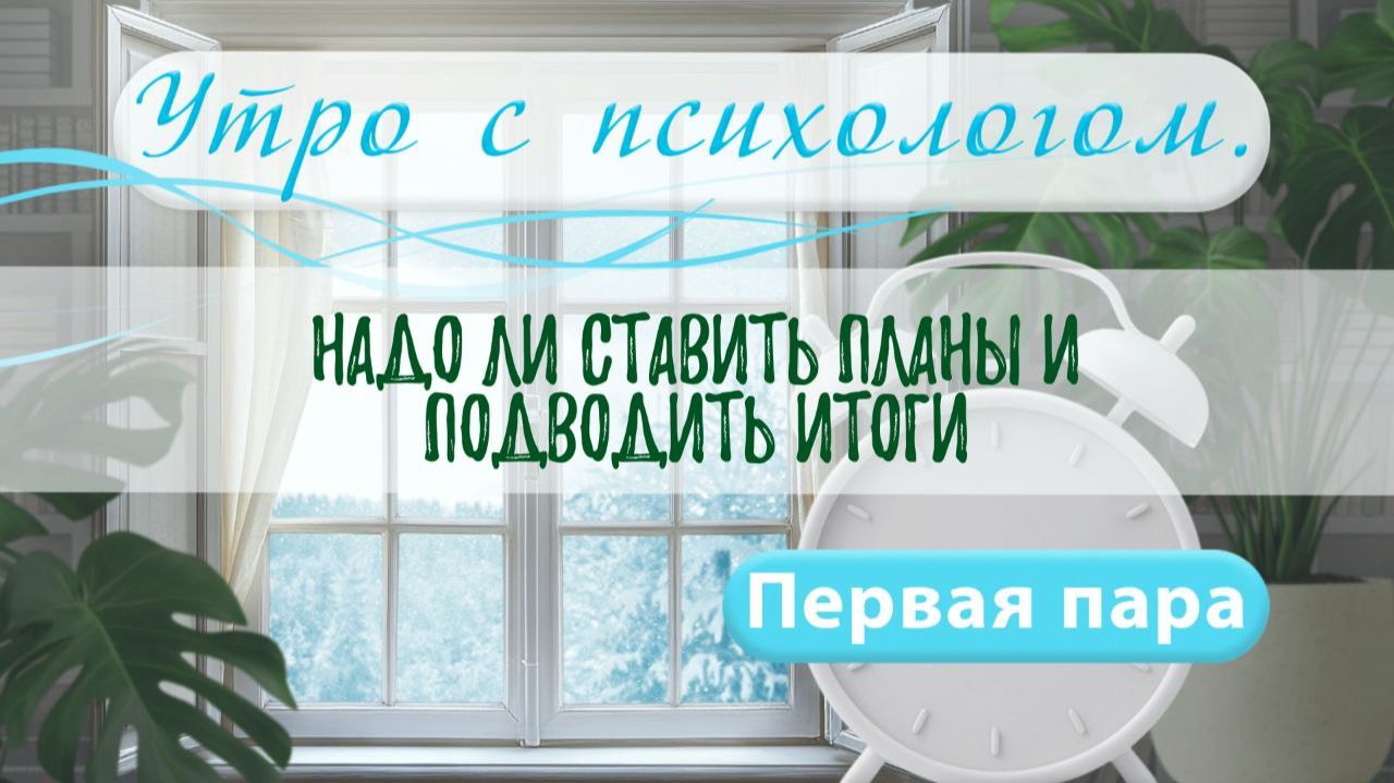 Надо ли ставить планы и подводить итоги года? - Вера Жучкова - Утро с Психологом