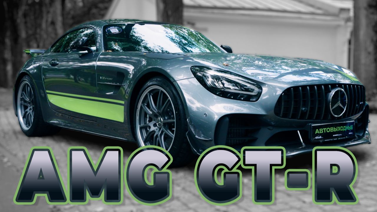 Mercedes-AMG GT R — энергия формы | Видеоконтент TrendFrame