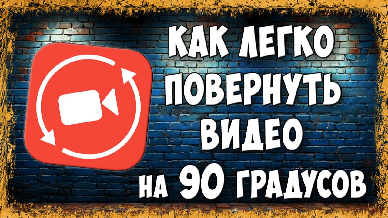 Как Повернуть Видео на 90 Градусов Снятое с Телефона на ПК