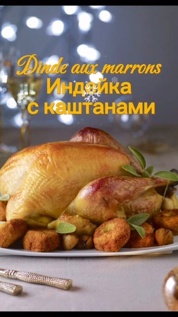 Рождественские и Новогодние блюда французов