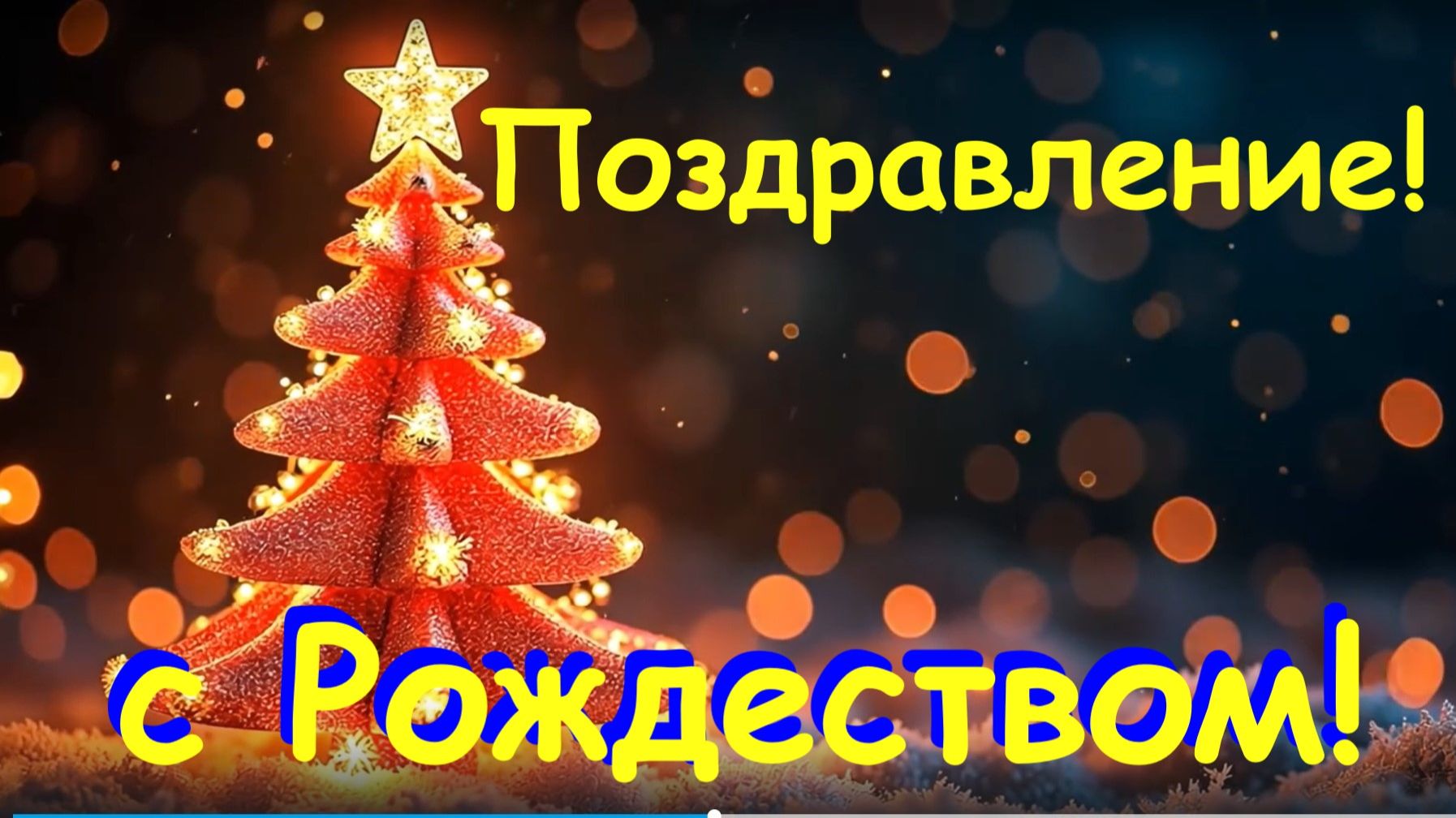 Поздравление с Рождеством! С самым светлым Рождеством тебя!