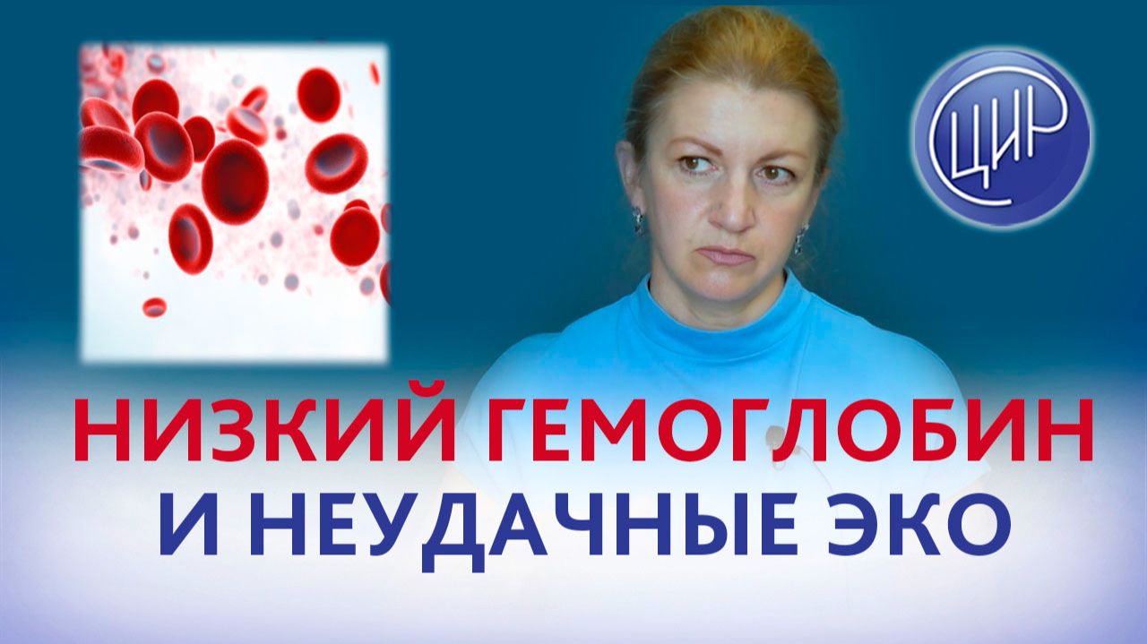 Низкий гемоглобин и неудачные ЭКО. Можно ли вступать в протокол? С.Н. Дементьева.